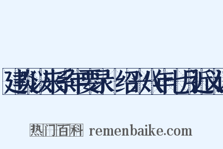 建炎以来系年要录·绍兴八年七月近义词是什么意思的图片